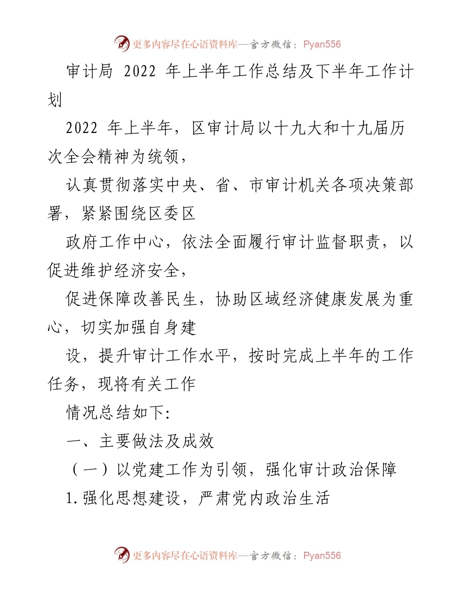 [工作总结] 审计局 - 2022年上半年工作总结与下半年工作计划.docx_第1页