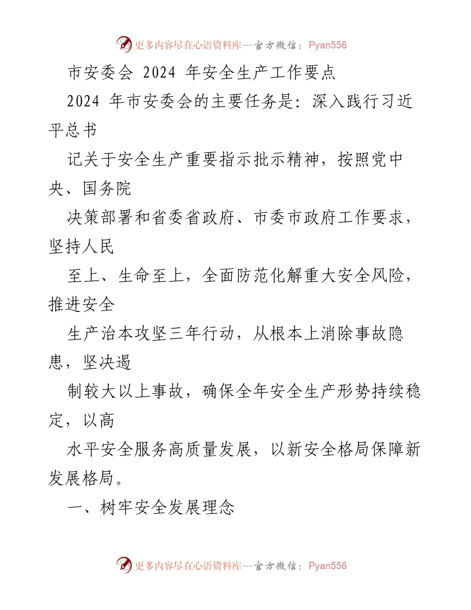 [工作总结] 安全生产 - 2024年市安委会安全生产工作要点与责任体系强化.docx_第1页