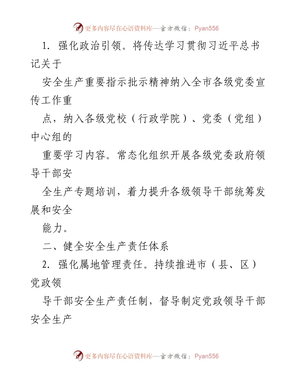 [工作总结] 安全生产 - 2024年市安委会安全生产工作要点与责任体系强化.docx_第2页