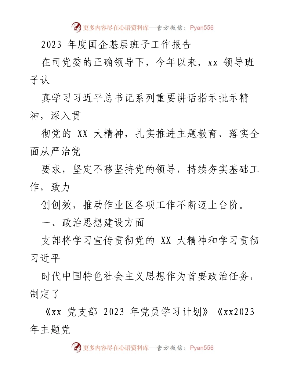 [工作总结] 年度工作会议 - 2023年度国企基层班子工作报告总结.docx_第1页