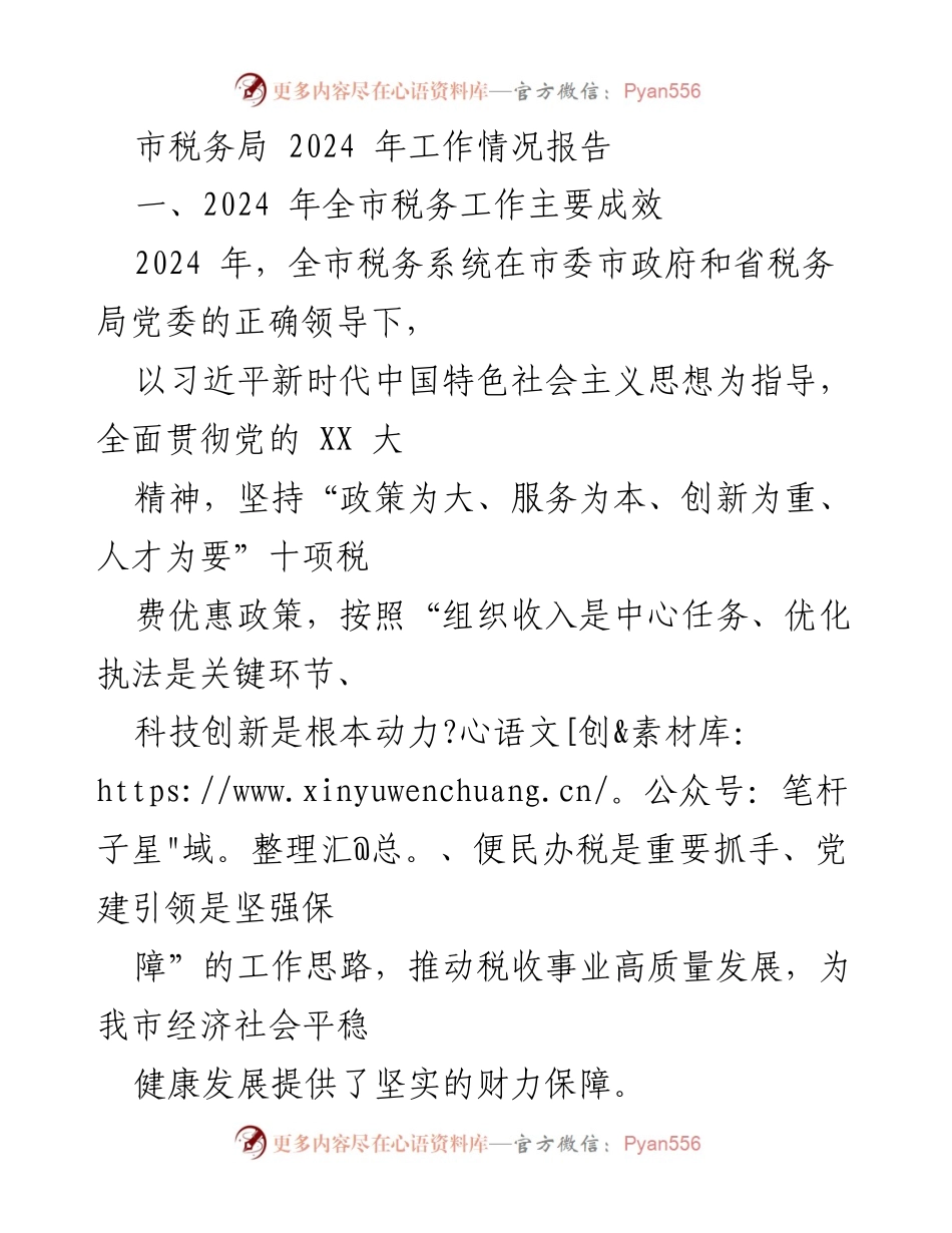 [工作总结] 市税务局 - 2024年税务工作成效与改革创新报告.docx_第1页