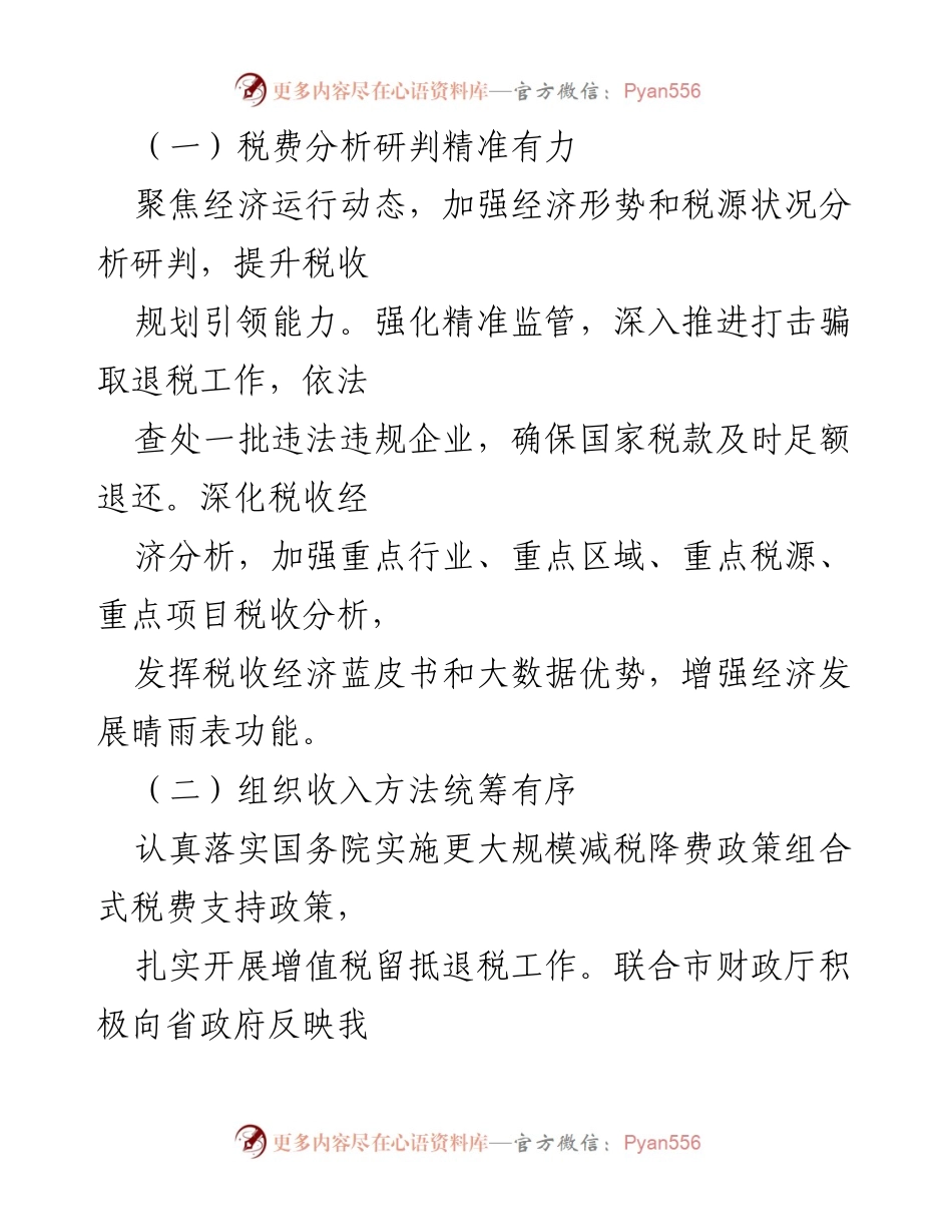 [工作总结] 市税务局 - 2024年税务工作成效与改革创新报告.docx_第2页