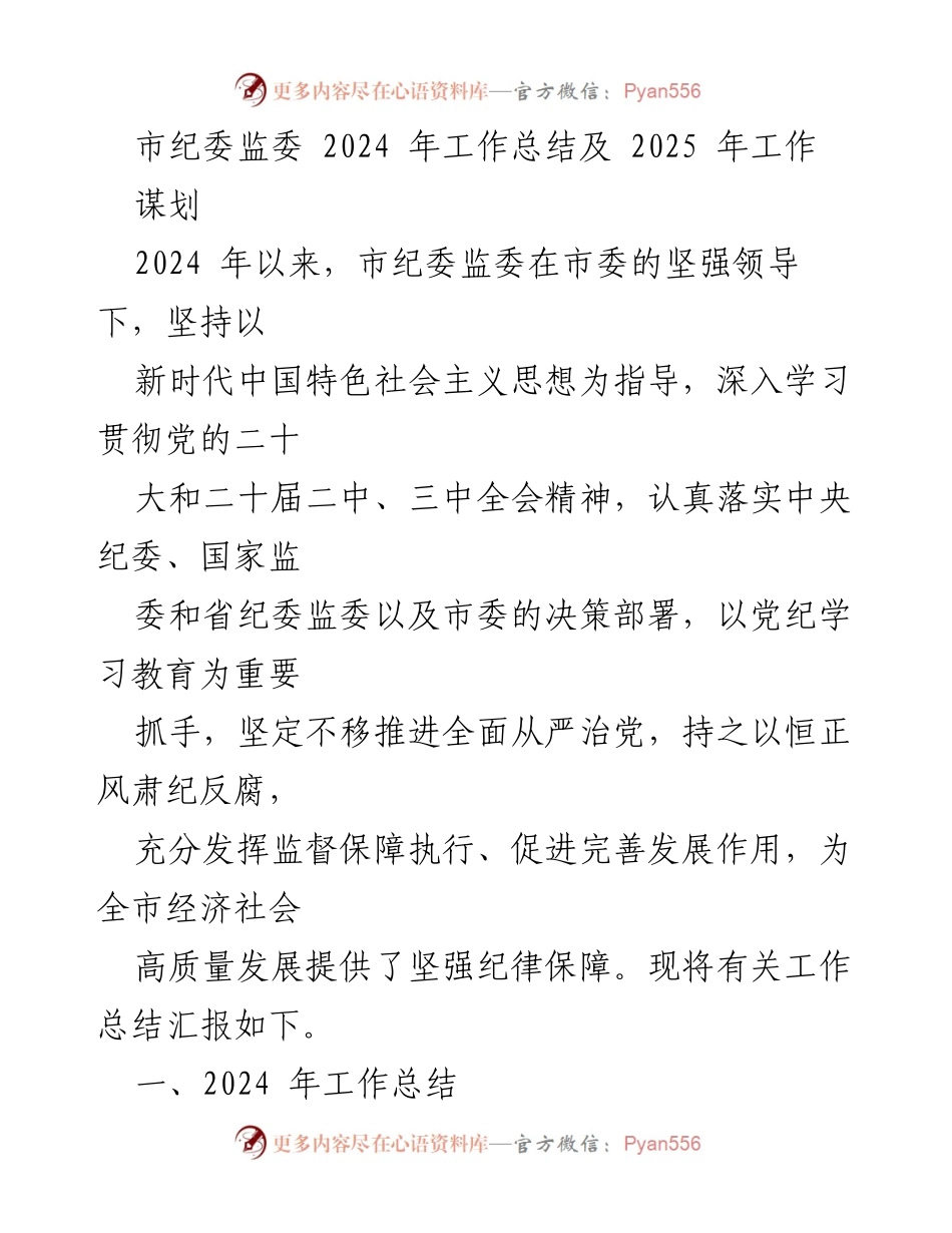 [工作总结] 市纪委监委 - 2024年工作总结与2025年工作谋划报告.docx_第1页