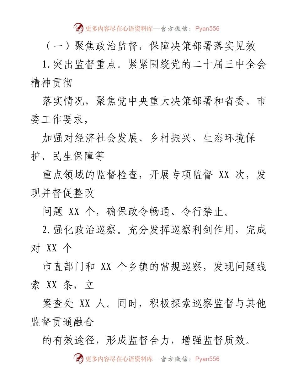 [工作总结] 市纪委监委 - 2024年工作总结与2025年工作谋划报告.docx_第2页