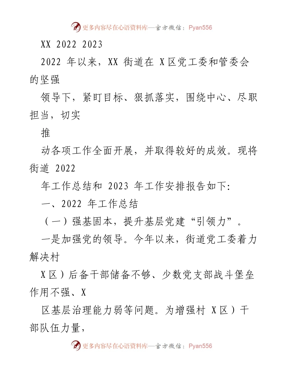 [工作总结] 年度工作汇报 - XX街道2022年工作总结与2023年工作安排报告.docx_第1页