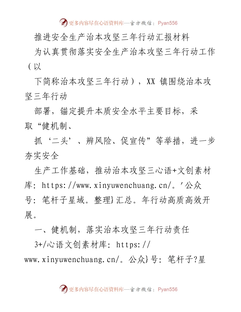 [工作总结] 安全生产 - XX镇推进治本攻坚三年行动工作总结.docx_第1页