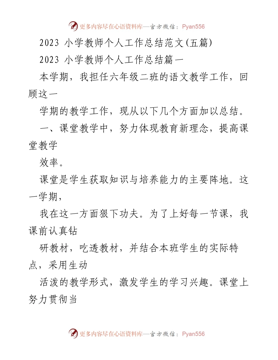 [工作总结] 小学教师 - 2023学期小学教师个人工作总结与反思.docx_第1页