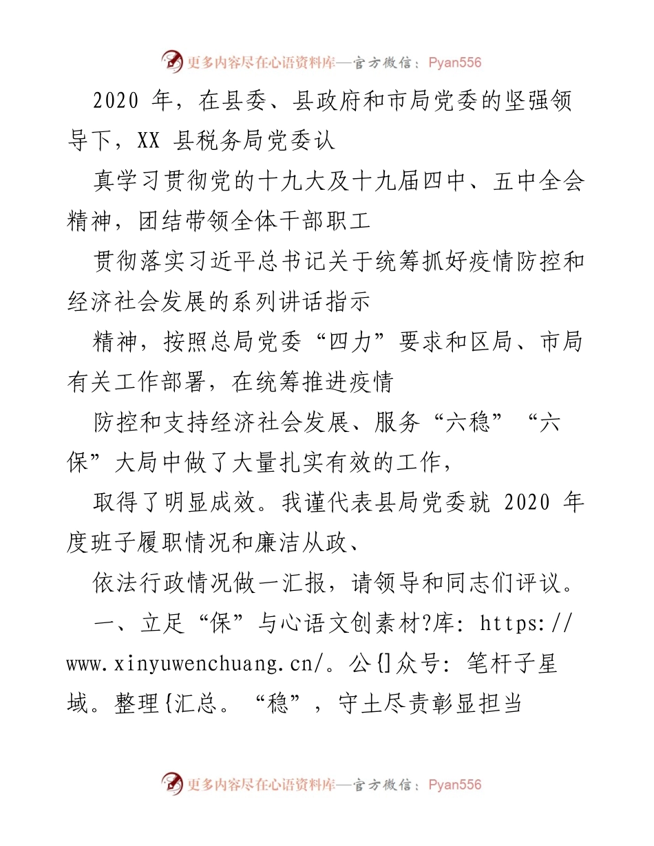 [工作总结] 年度总结 - 2020年度XX县税务局工作履职情况汇报.docx_第1页