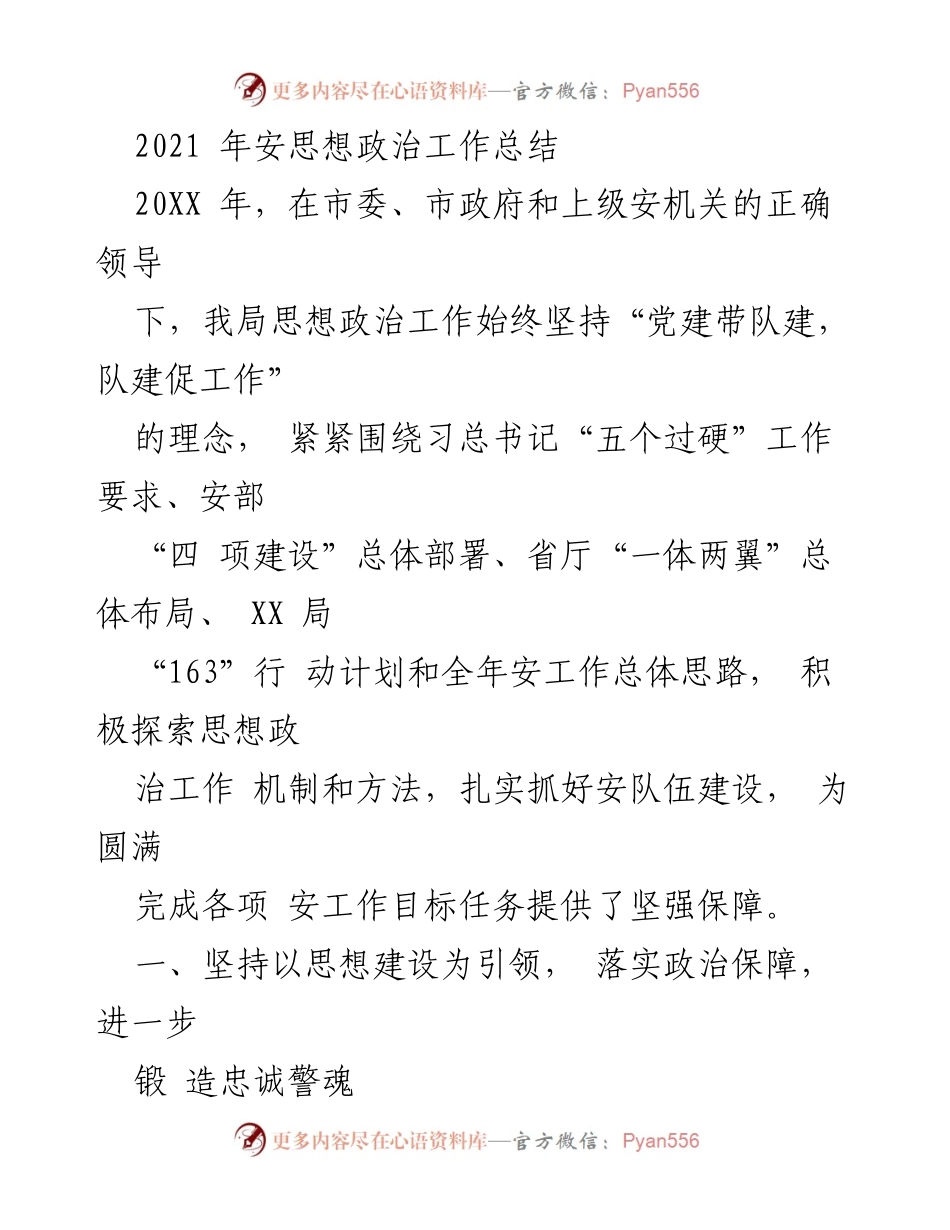 [工作总结] 安全局 - 2021年思想政治工作总结报告.docx_第1页