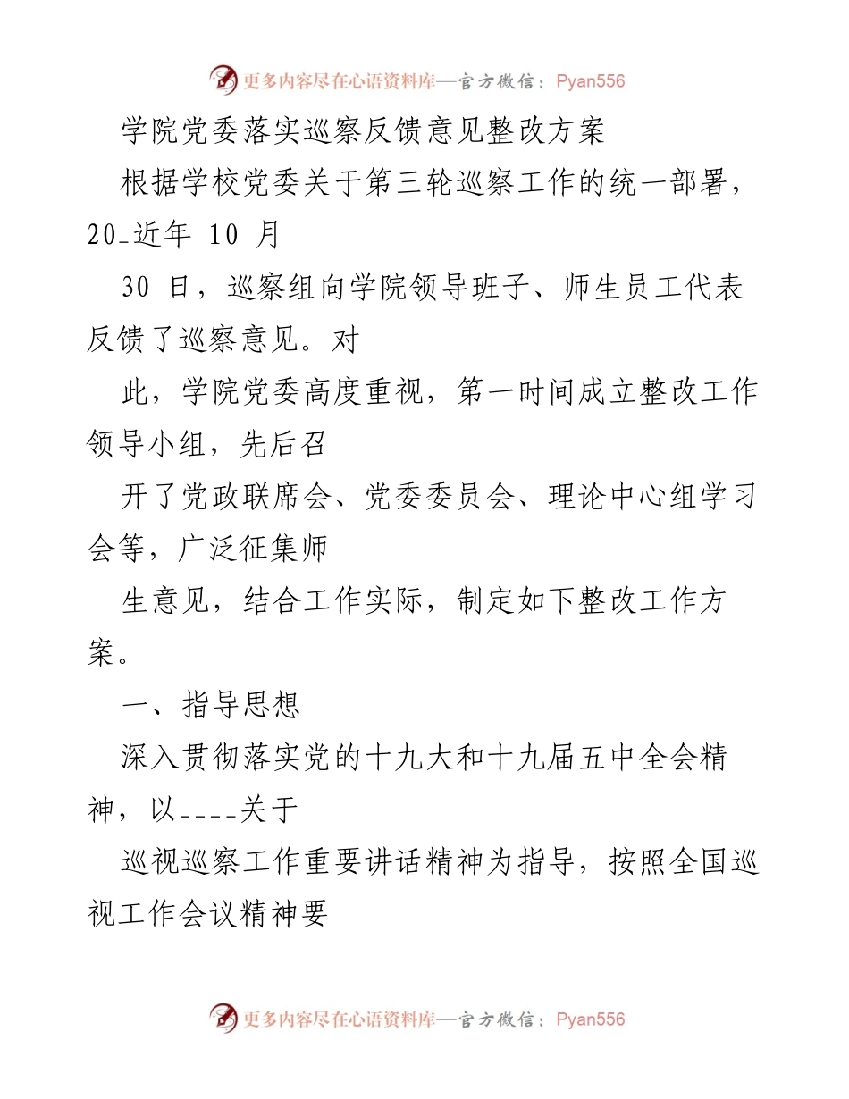 [工作总结] 学院党委 - 巡察反馈意见整改方案落实情况总结.docx_第1页
