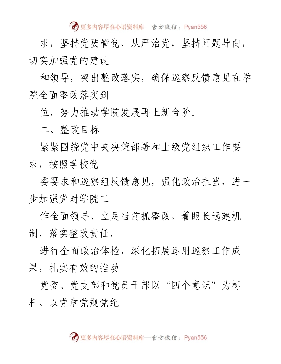 [工作总结] 学院党委 - 巡察反馈意见整改方案落实情况总结.docx_第2页