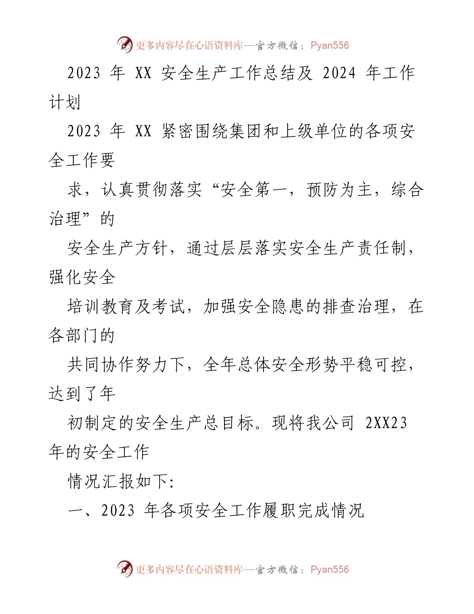 [工作总结] 安全生产会议 - 2023 年安全生产工作总结及 2024 年工作计划.docx_第1页