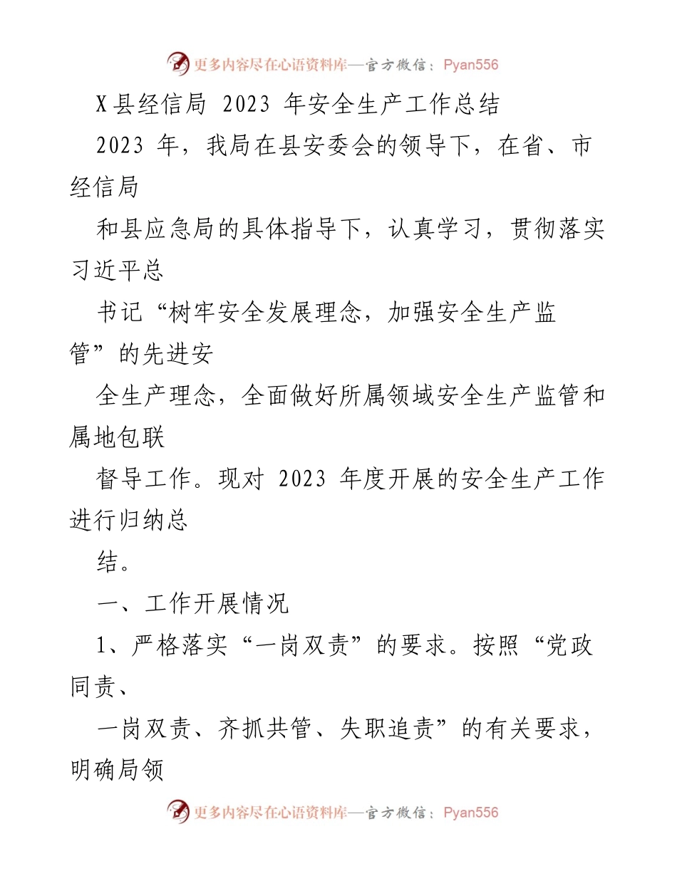 [工作总结] 安全生产 - X县2023年安全生产工作总结.docx_第1页