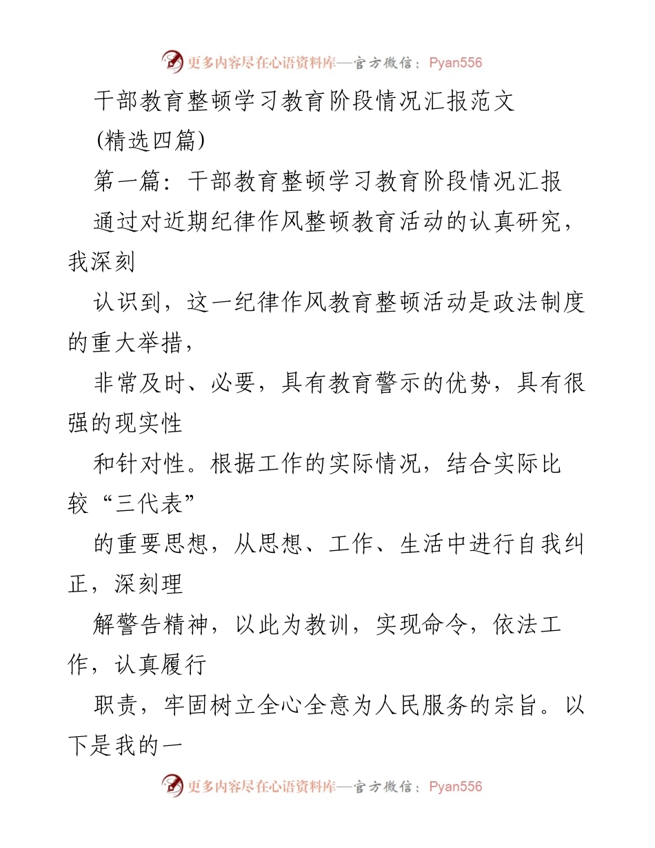 [工作总结] 干部教育整顿 - 干部教育整顿学习阶段情况汇报与反思.docx_第1页