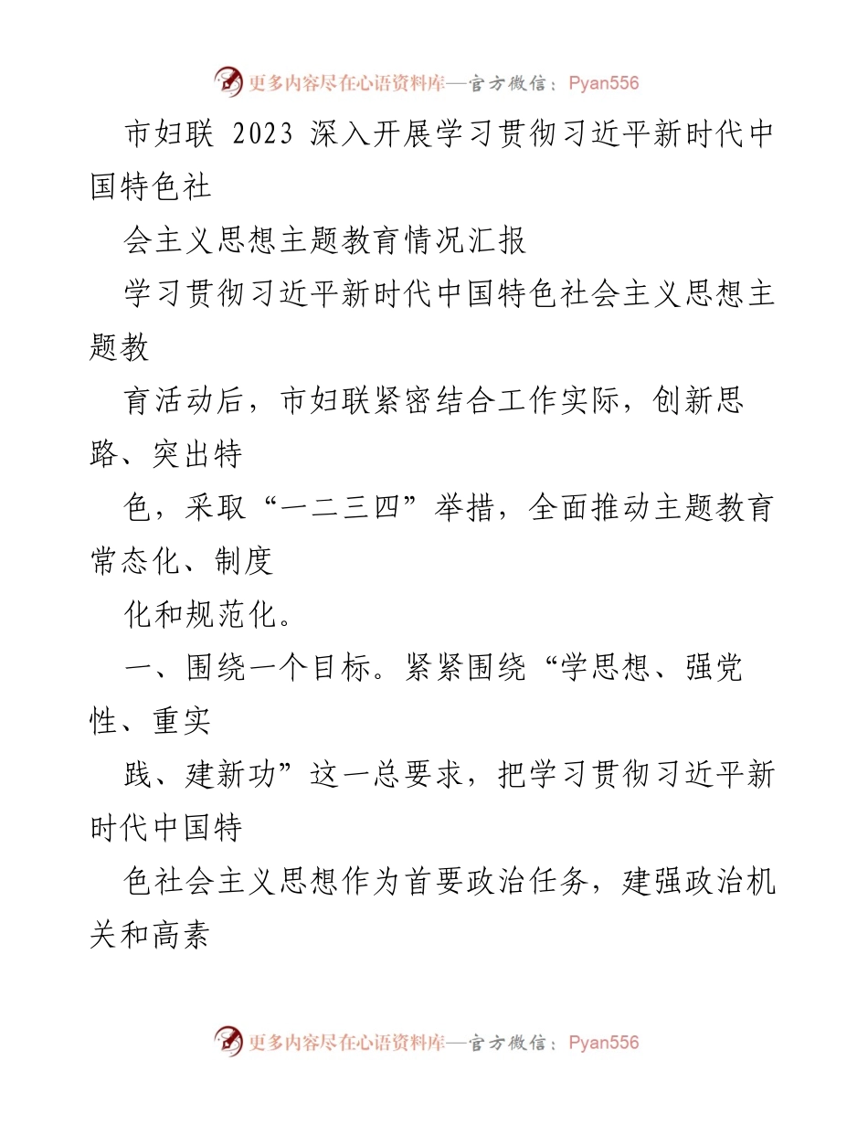[工作总结] 市妇联 - 2023年市妇联深入开展习近平新时代中国特色社会主义思想主题教育情况汇报.docx_第1页