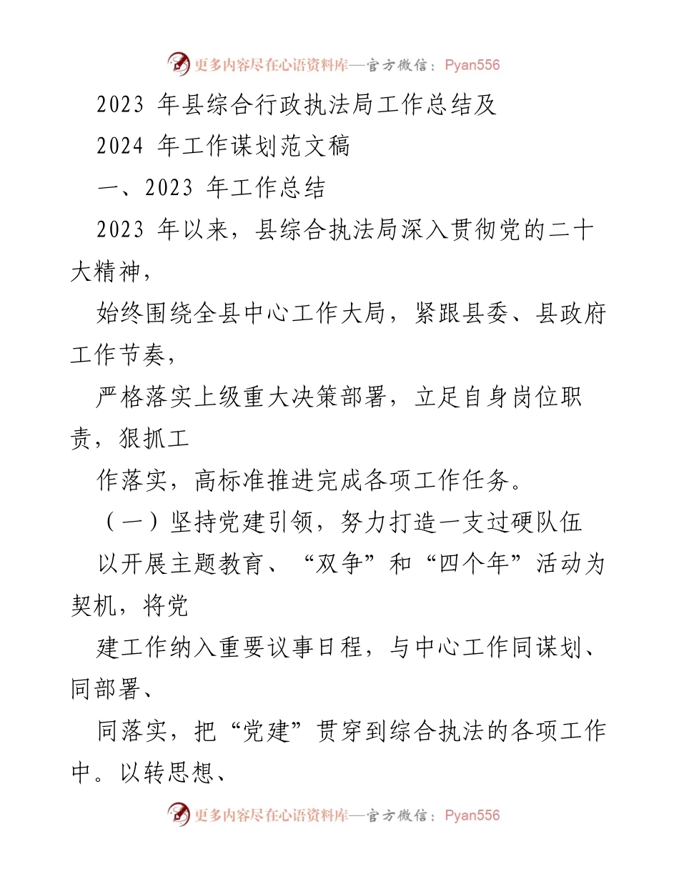 [工作总结] 年度总结 - 2023年县综合行政执法局工作总结与2024年工作规划.docx_第1页