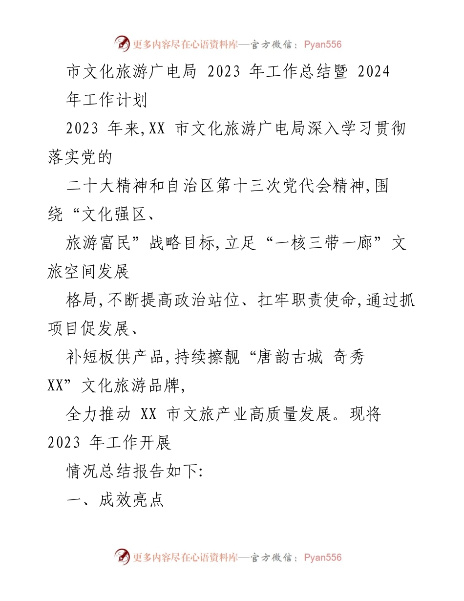 [工作总结] 年度工作回顾 - 2023年度市文化旅游广电局工作总结与2024年工作计划.docx_第1页