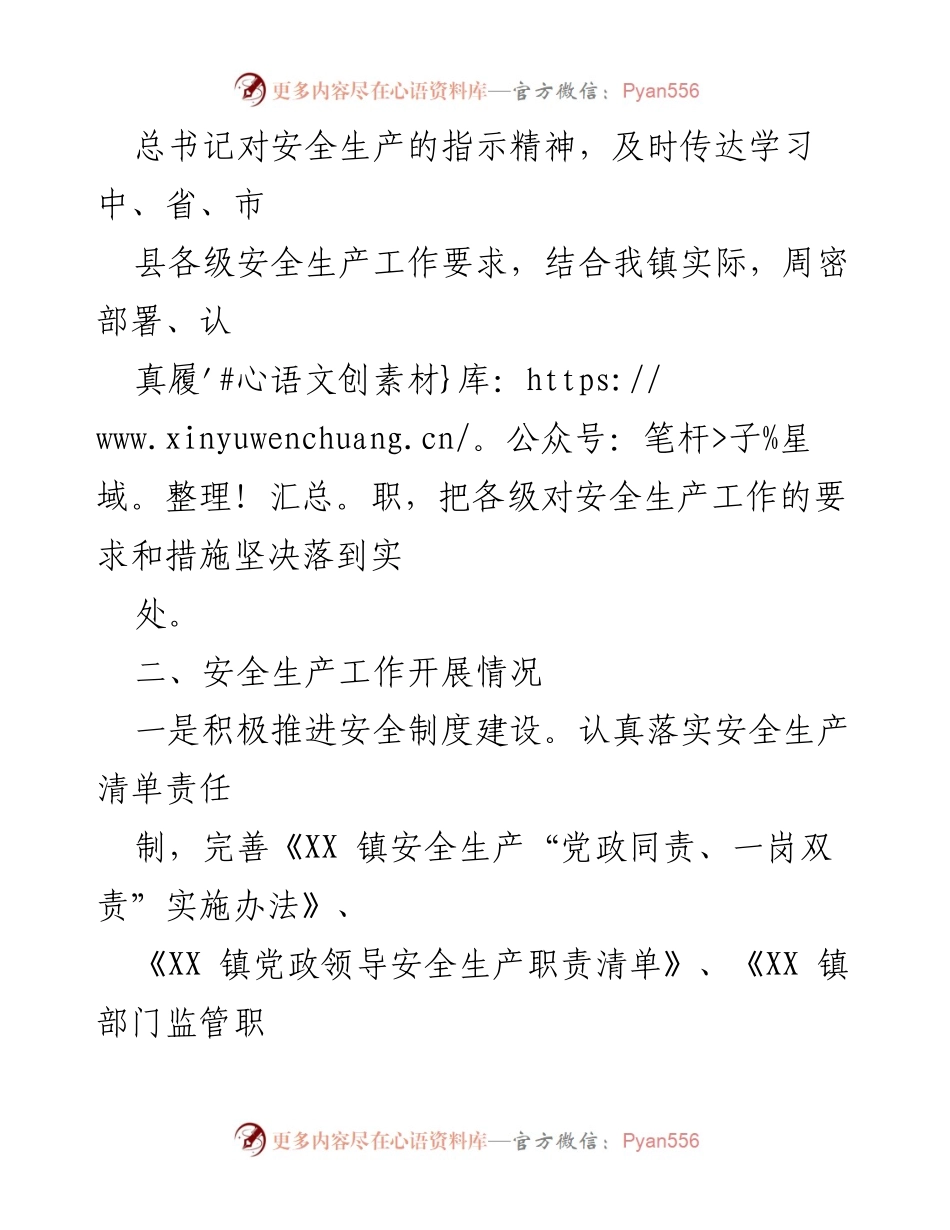 [工作总结] 安全生产工作汇报 - 2023年上半年XX镇安全生产工作总结报告_1.docx_第2页
