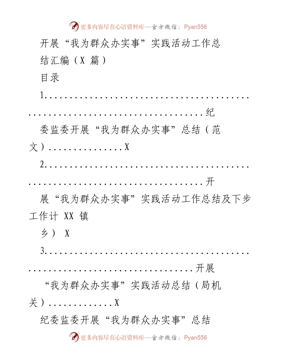 [工作总结] 实践活动 - “我为群众办实事”实践活动工作总结汇编.docx_第1页