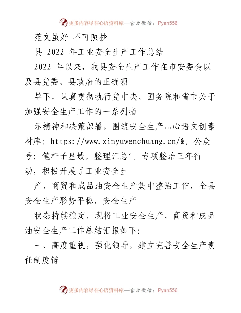 [工作总结] 工业安全生产 - 2022年县工业安全生产工作总结报告.docx_第1页