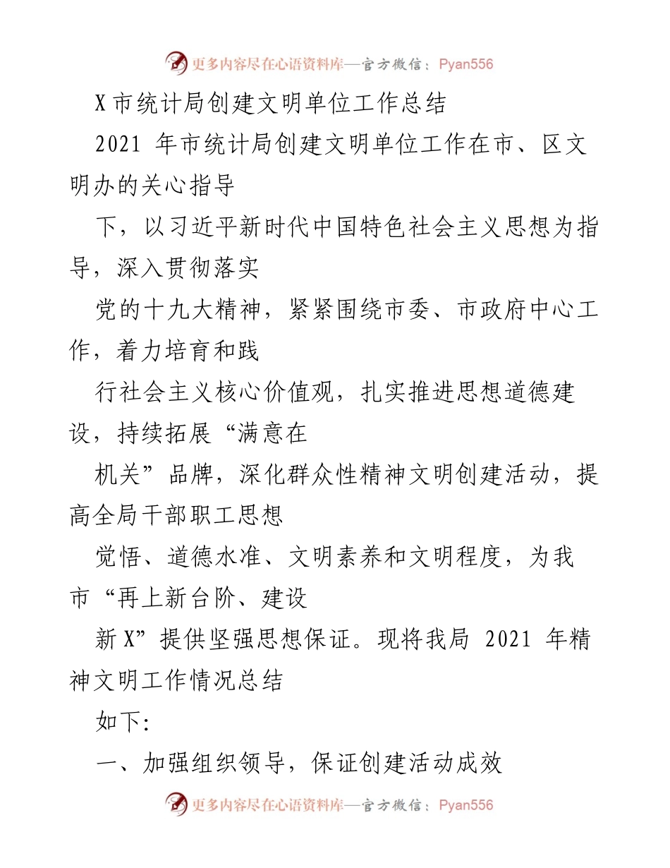 [工作总结] 市统计局 - 2021年市统计局创建文明单位工作总结.docx_第1页