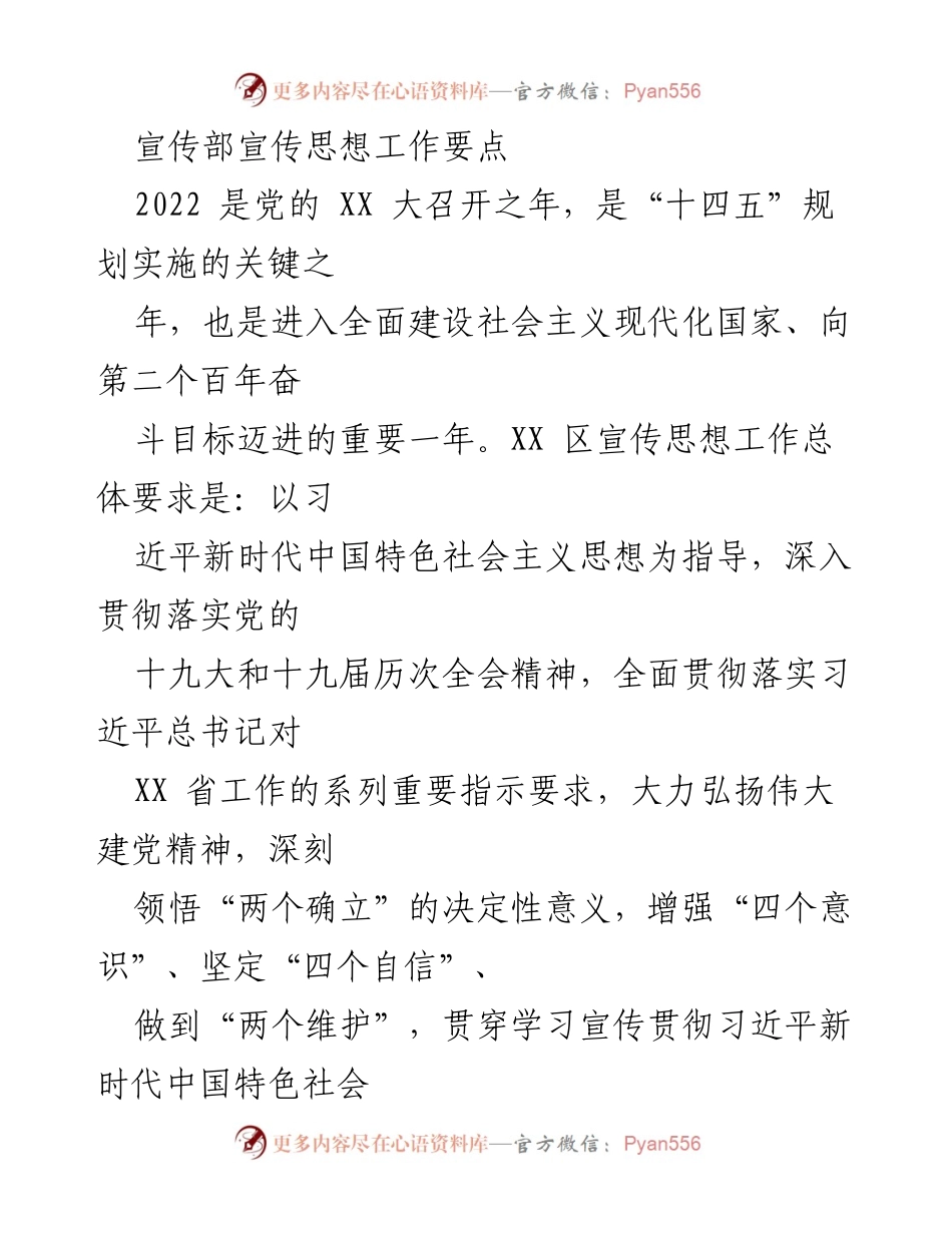 [工作总结] 宣传思想工作会议 - 2022年宣传思想工作要点及实施方案.docx_第1页