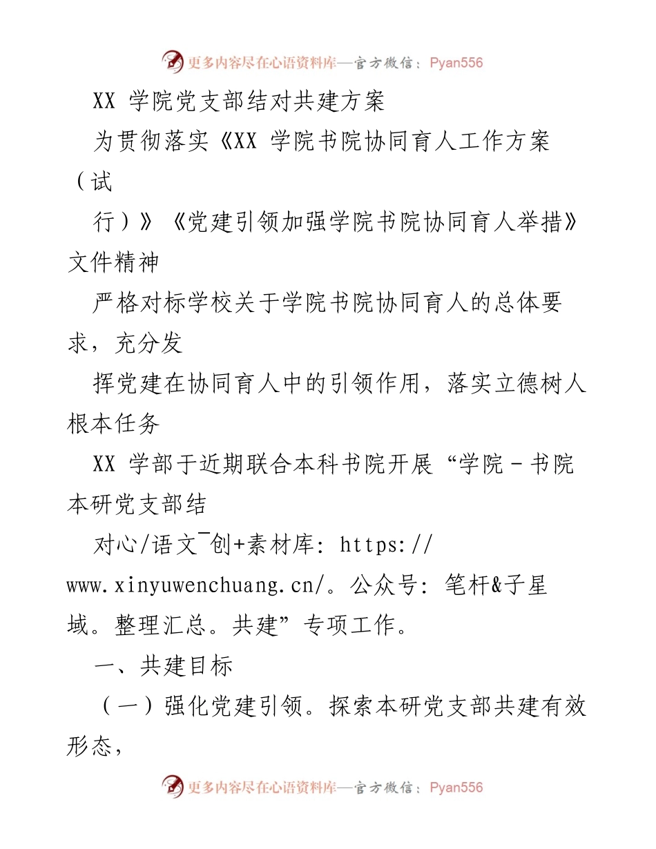 [工作总结] 学院党支部活动 - XX 学院党支部结对共建专项工作方案.docx_第1页