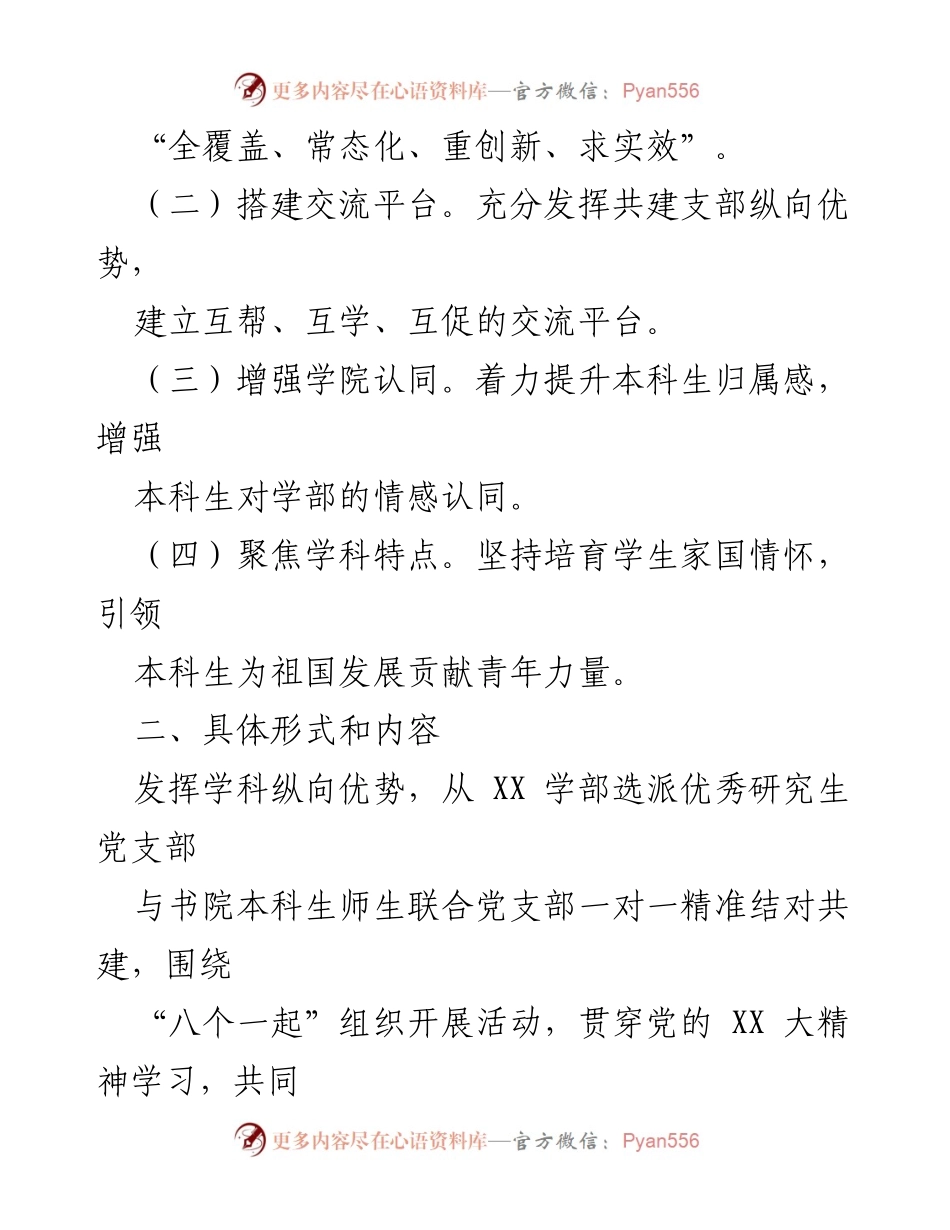 [工作总结] 学院党支部活动 - XX 学院党支部结对共建专项工作方案.docx_第2页