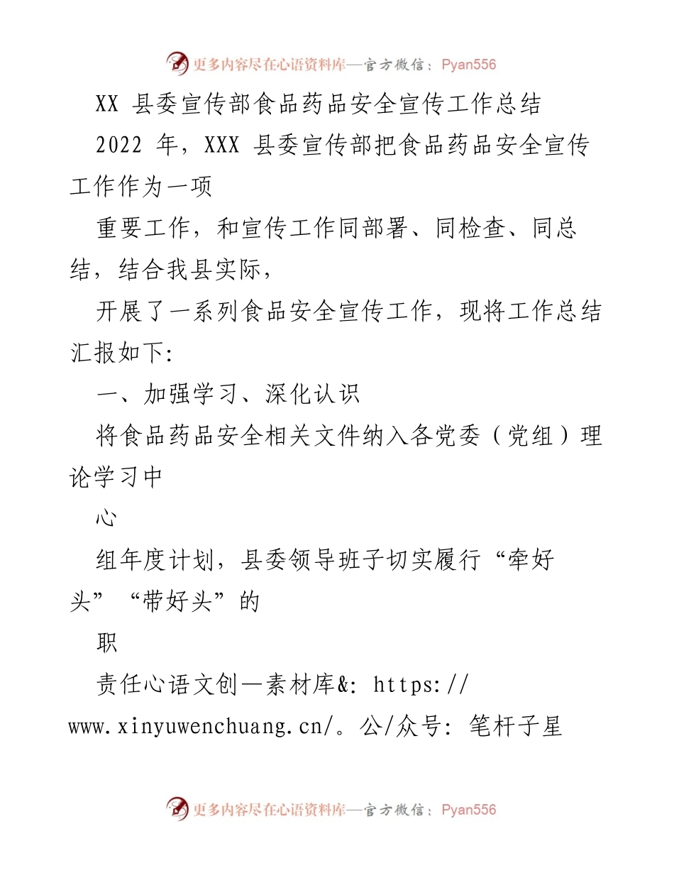 [工作总结] 宣传工作 - XX县食品药品安全宣传工作总结2022.docx_第1页