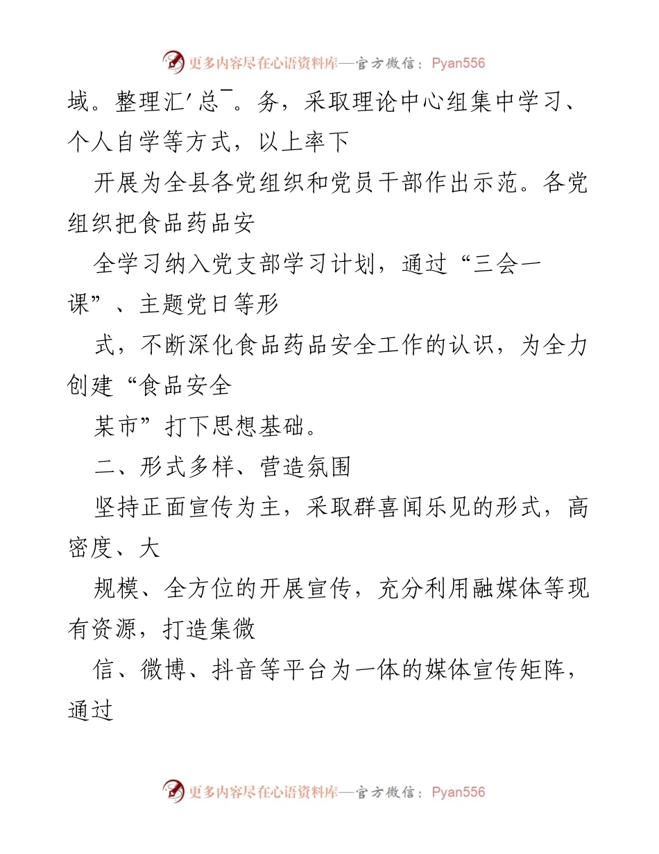 [工作总结] 宣传工作 - XX县食品药品安全宣传工作总结2022.docx_第2页