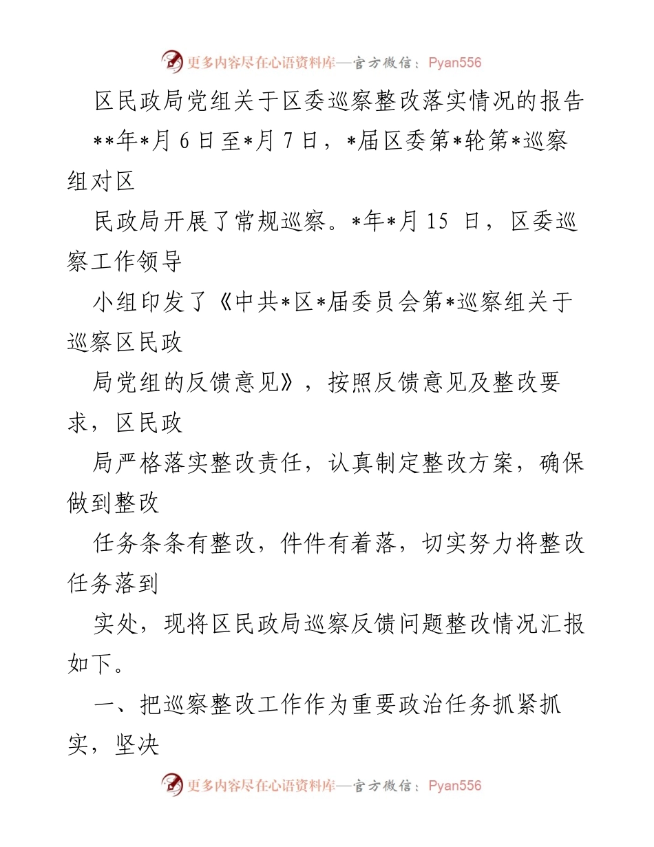 [工作总结] 巡察整改 - 区民政局党组巡察整改落实情况报告.docx_第1页