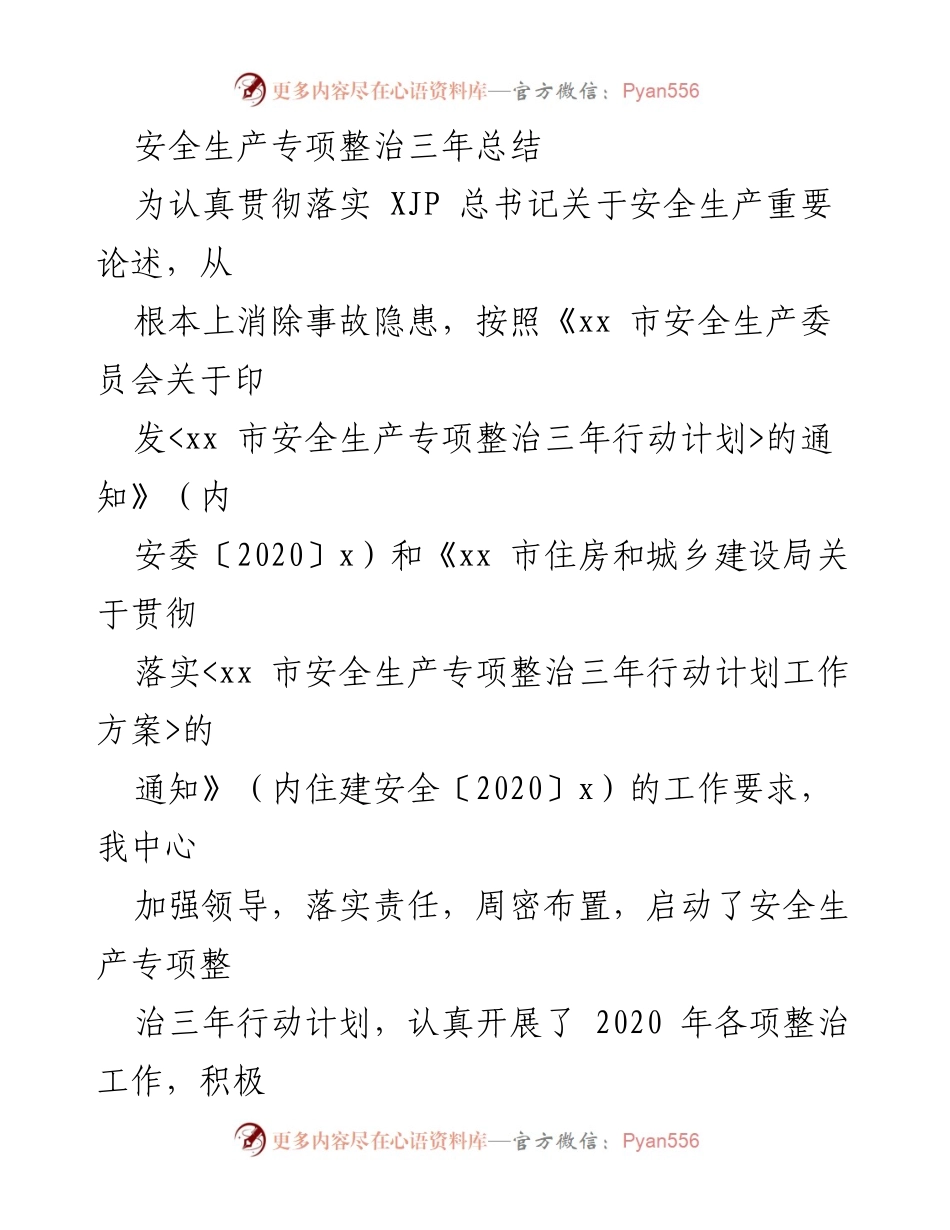 [工作总结] 安全生产专项整治 - 安全生产专项整治三年行动总结报告_1.docx_第1页