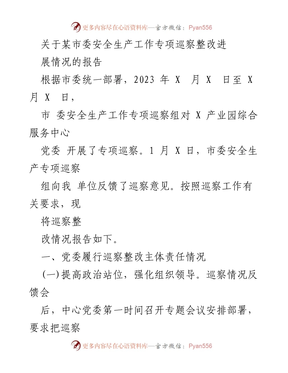 [工作总结] 巡察整改 - 某市委安全生产工作专项巡察整改进展情况报告.docx_第1页