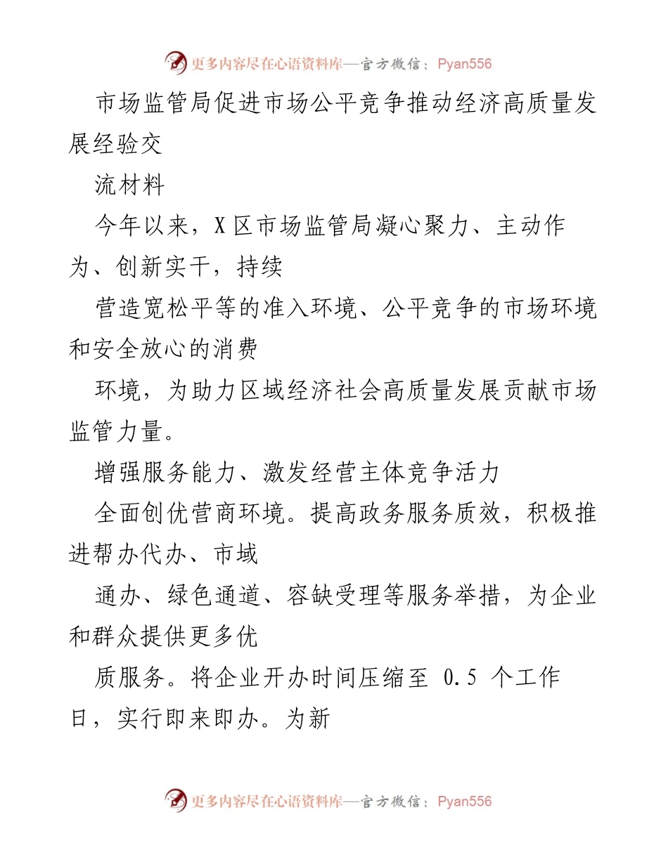 [工作总结] 市场监管局 - 促进市场公平竞争与经济高质量发展的经验总结.docx_第1页