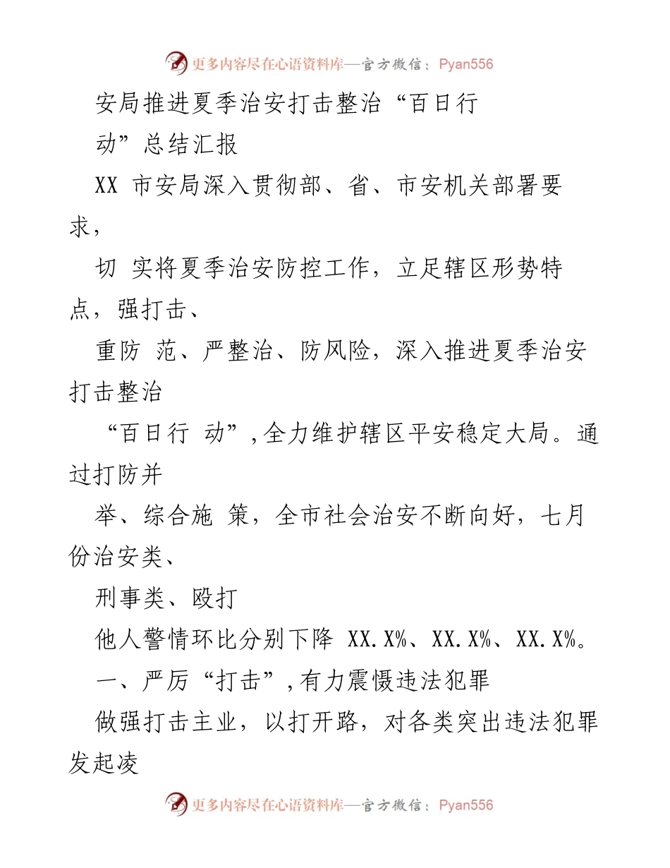[工作总结] 安全工作 - 夏季治安打击整治“百日行动”总结汇报.docx_第1页