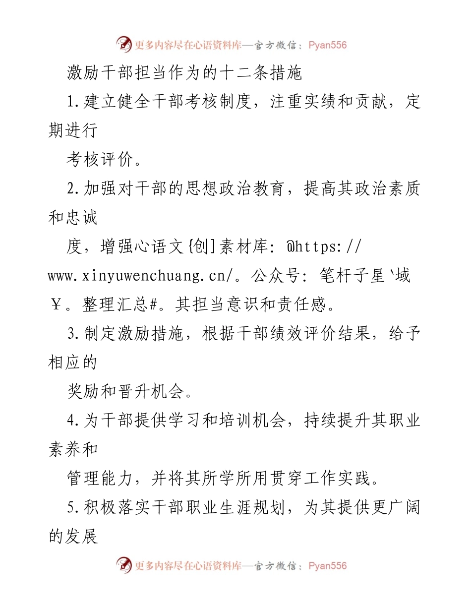[工作总结] 干部激励 - 激励干部担当作为的措施总结.docx_第1页