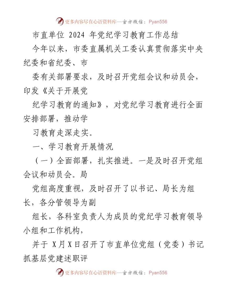 [工作总结] 市直单位 - 2024年党纪学习教育工作总结_1.docx_第1页