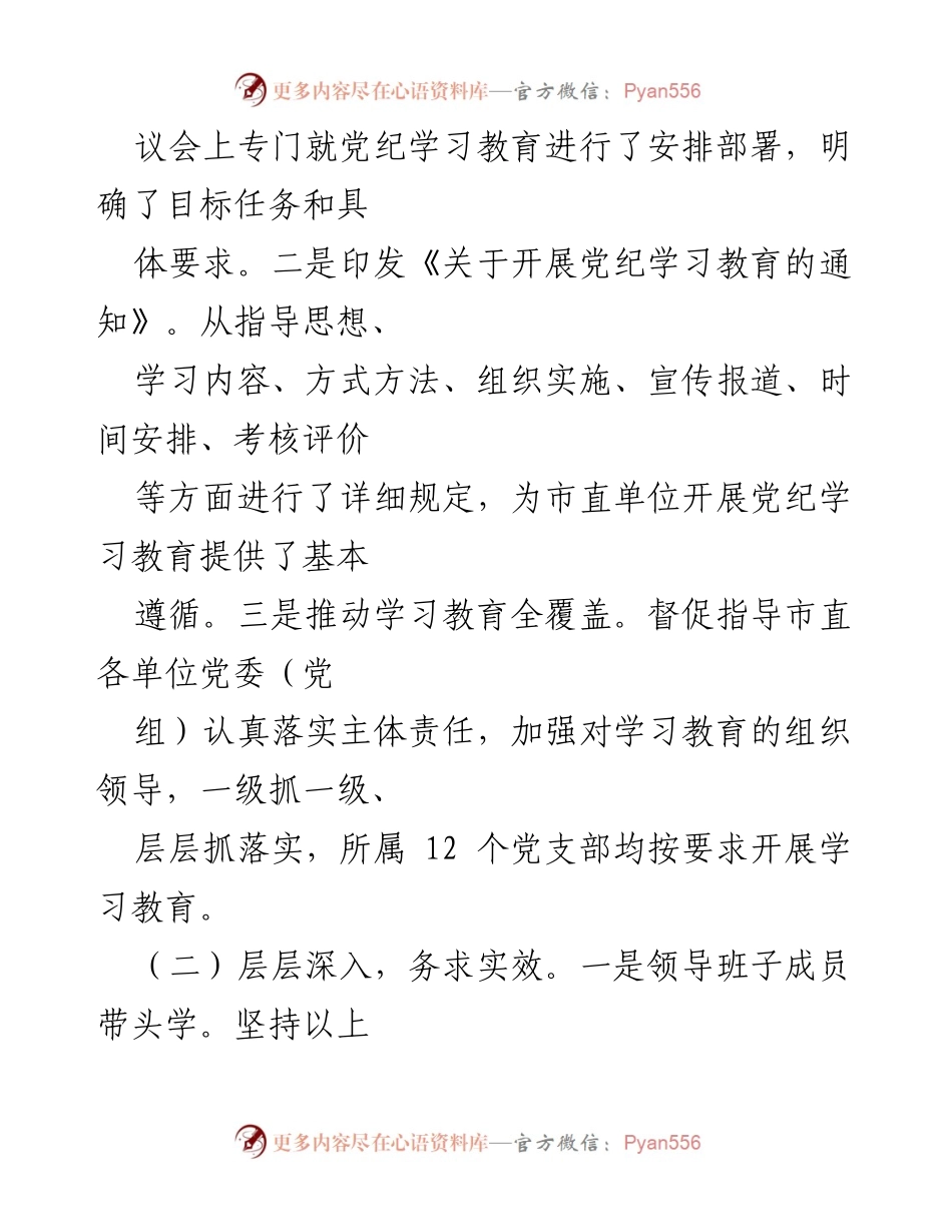 [工作总结] 市直单位 - 2024年党纪学习教育工作总结_1.docx_第2页