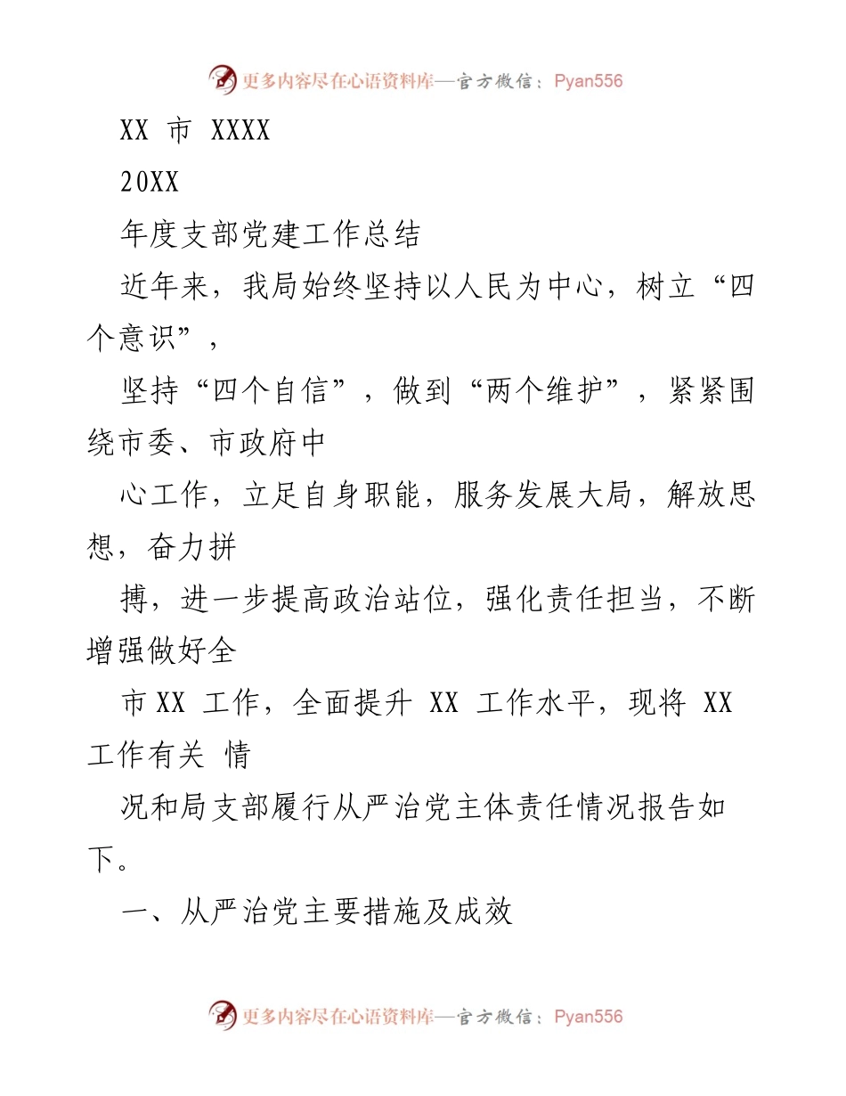 [工作总结] 年度党建工作 - XX市XXXX年度支部党建工作总结.docx_第1页