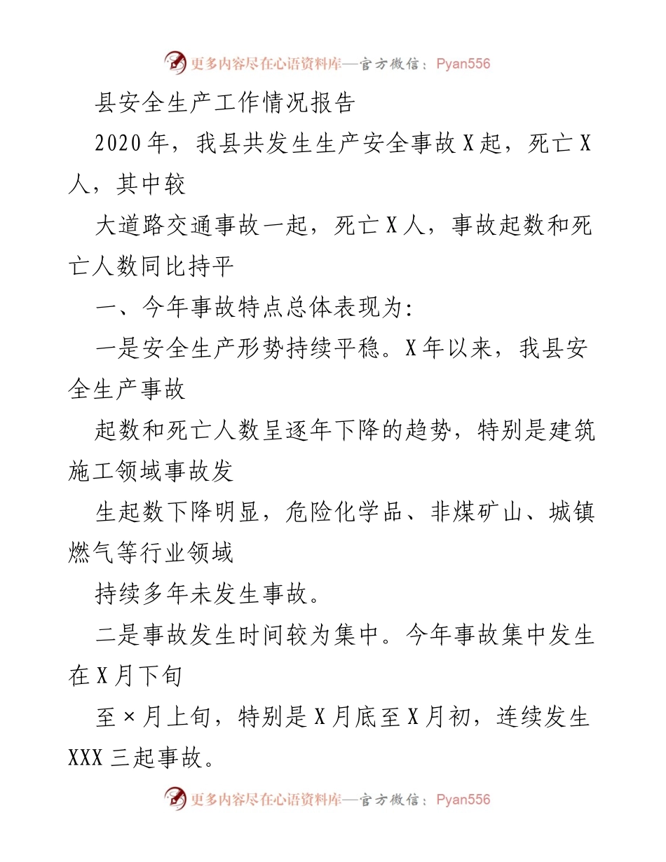 [工作总结] 安全生产工作 - 2020年县安全生产工作情况报告.docx_第1页