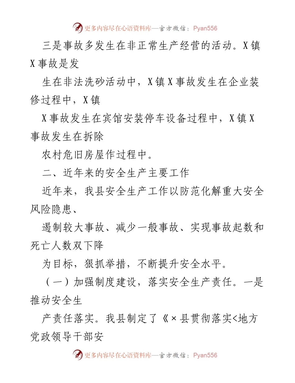 [工作总结] 安全生产工作 - 2020年县安全生产工作情况报告.docx_第2页