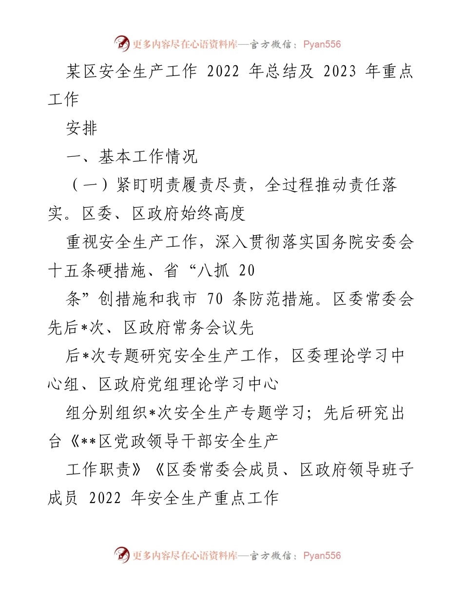[工作总结] 安全生产工作 - 2022年安全生产工作总结及2023年重点工作安排_1.docx_第1页