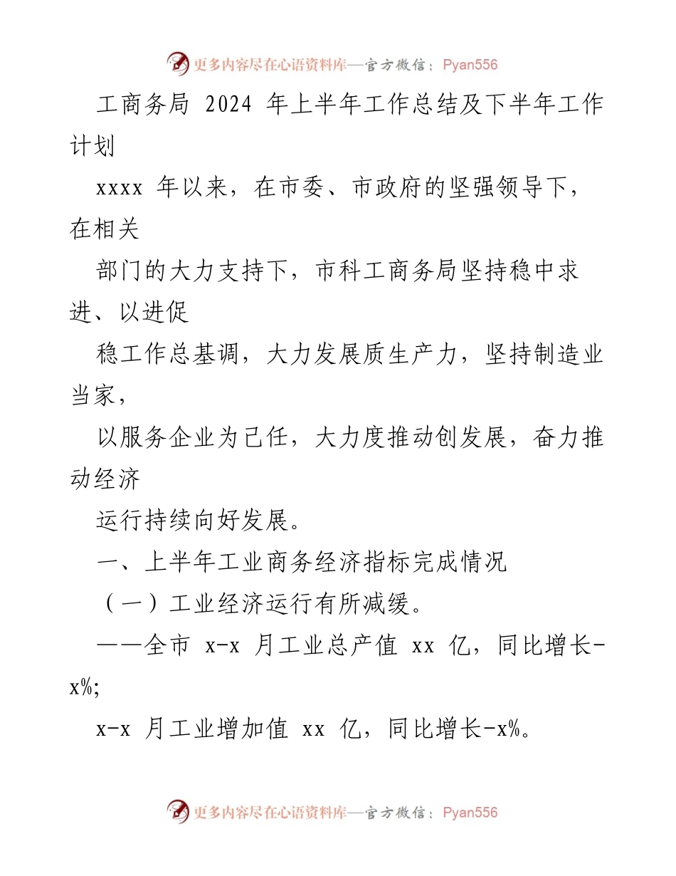 [工作总结] 工商务局 - 2024年上半年工作总结及下半年工作计划.docx_第1页