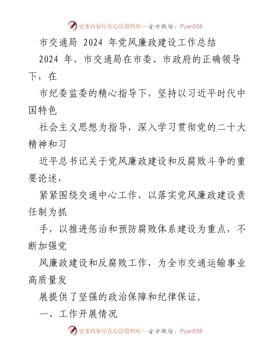 [工作总结] 市交通局 - 2024年党风廉政建设工作总结.docx_第1页