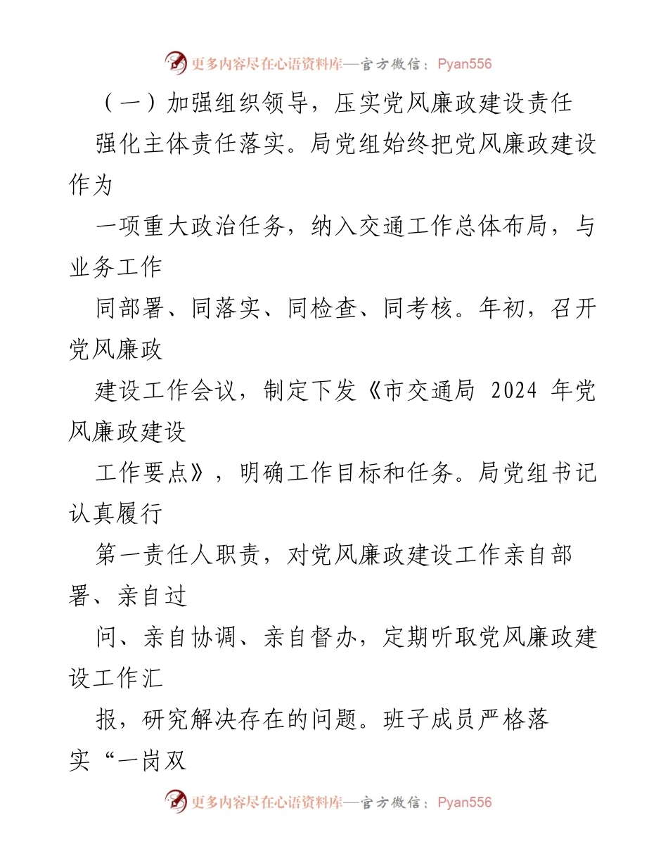 [工作总结] 市交通局 - 2024年党风廉政建设工作总结.docx_第2页