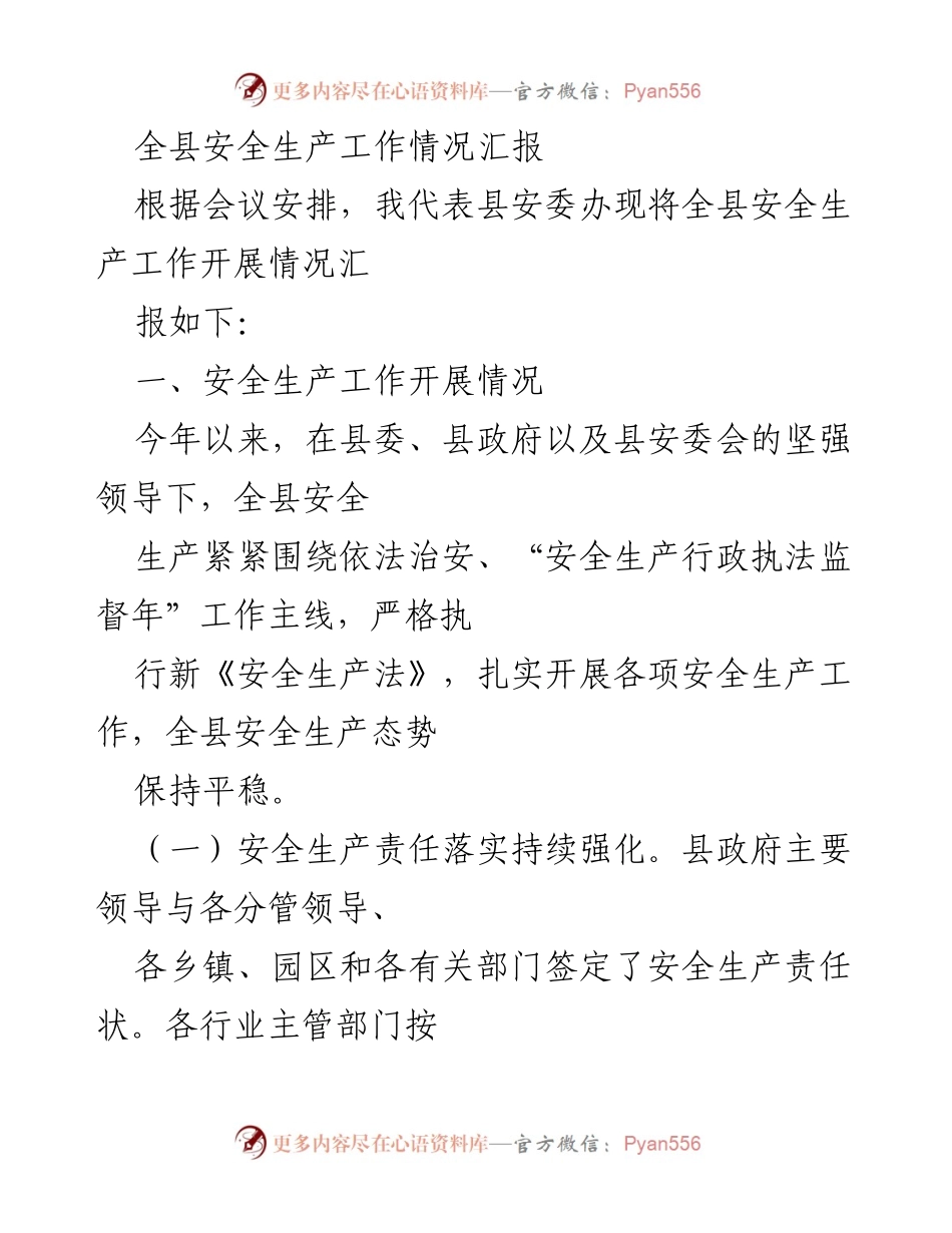 [工作总结] 安全生产会议 - 全县安全生产工作开展情况汇报.docx_第1页