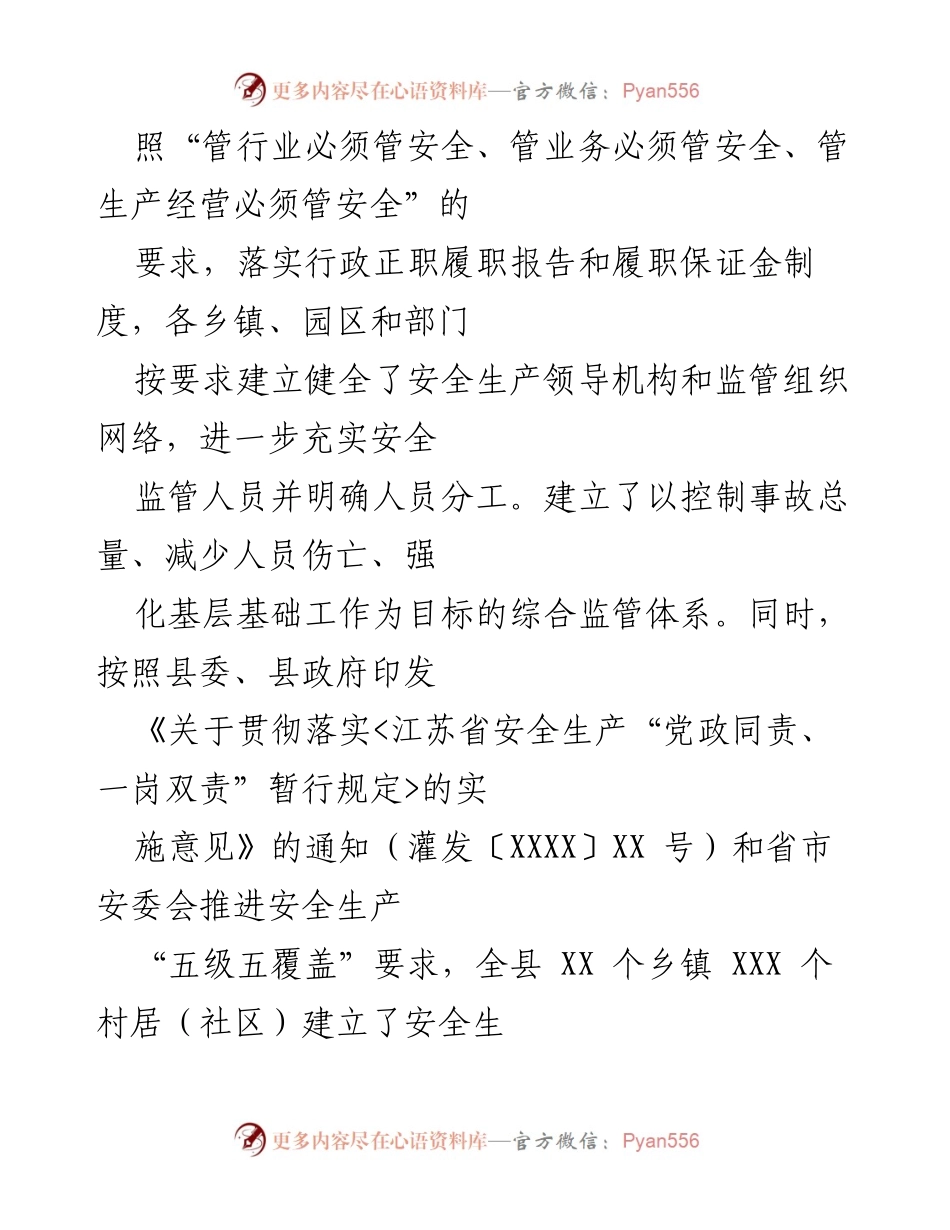 [工作总结] 安全生产会议 - 全县安全生产工作开展情况汇报.docx_第2页