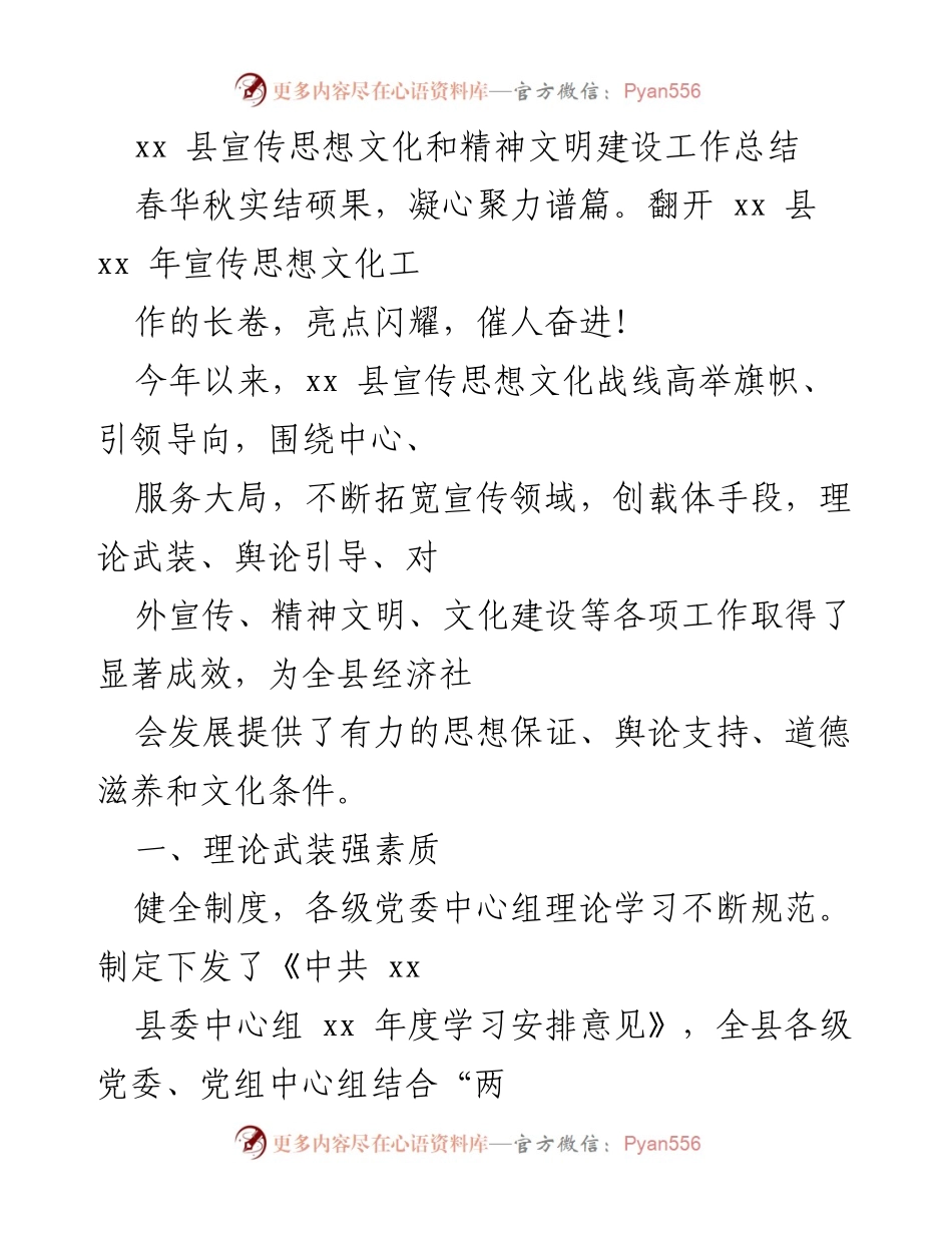 [工作总结] 年度总结 - xx 县宣传思想文化和精神文明建设工作成效回顾.docx_第1页