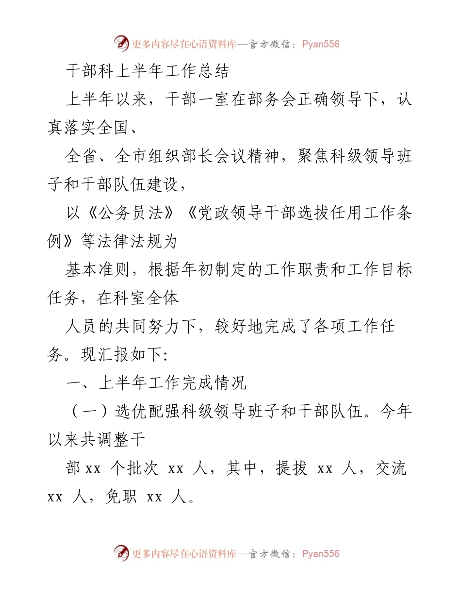 [工作总结] 干部科上半年工作总结 - 上半年干部队伍建设与基层治理工作总结.docx_第1页