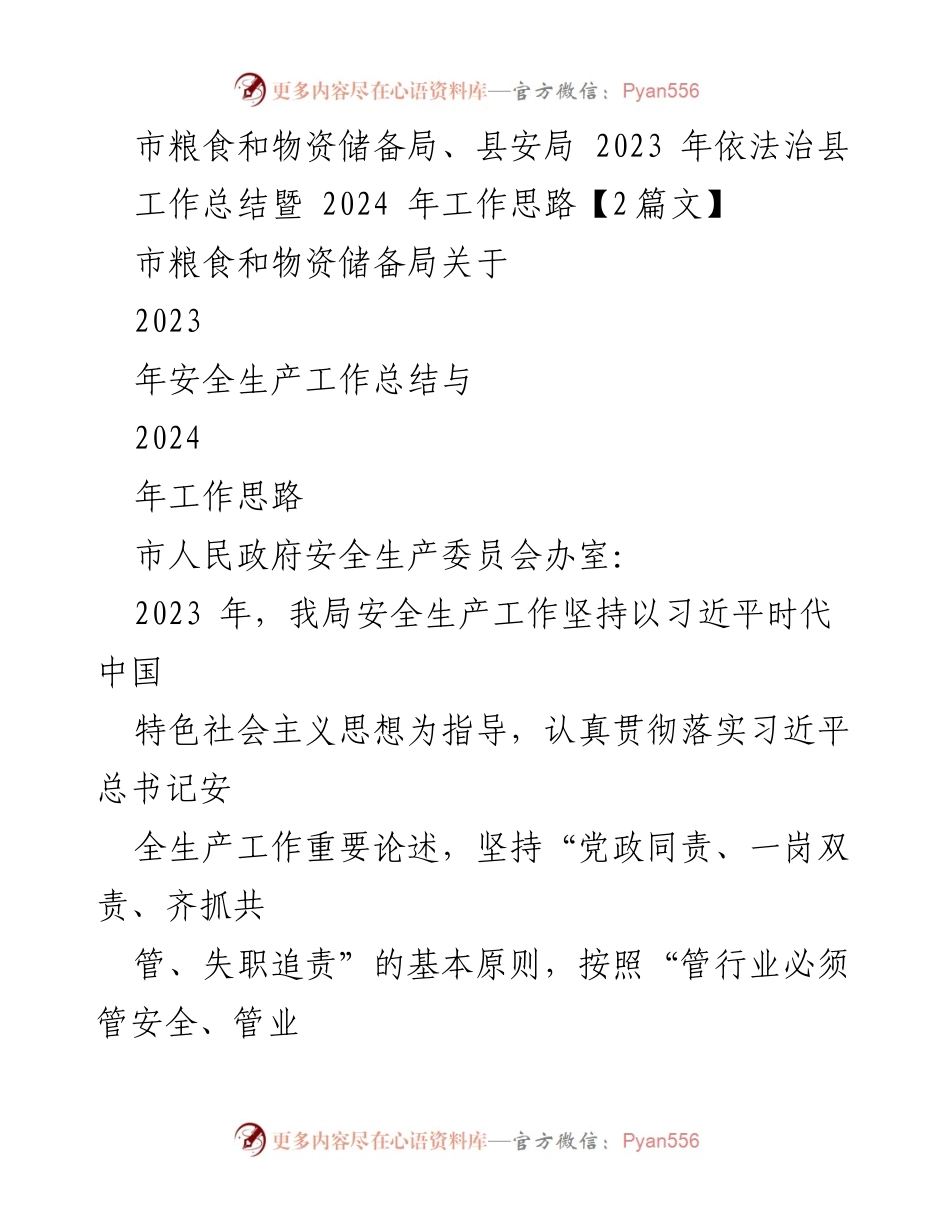 [工作总结] 年度总结 - 2023年安全生产工作总结与2024年工作思路.docx_第1页